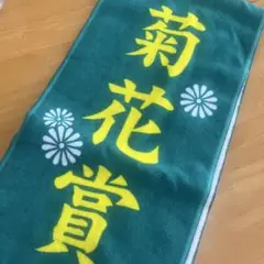 菊花賞タオル