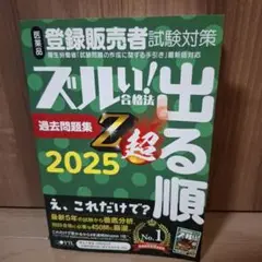 医薬品登録販売者試験対策ズルい!合格法出る順過去問題集Z超 2025年度版