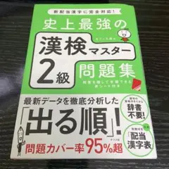 史上最強の漢検マスター 2級問題集 キャシー様専用