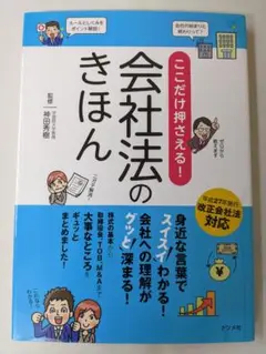ここだけ押さえる！会社法のきほん