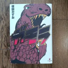 楳図かずお　4作品　まぼろし少女 ウメカニズム 蟲たちの家　ガモラ 楳図かずお 4作品 まぼろし少女 ウメカニズム 蟲たちの家 ガモラ