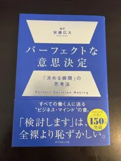 パーフェクトな意思決定 安藤広大