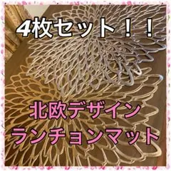 ランチョンマット 北欧デザイン ダリア 4枚セット シルバー ゴールド