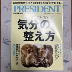 PRESIDENT プレジデント 2025年8月15日号