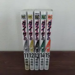 ダイヤのA actⅡ11〜15巻セット