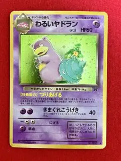 ポケモンカード　旧裏　わるいヤドランLV.27