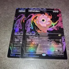 大反目者の魔除け　ボーダーレスfoil 2枚セット　日本語　MTG