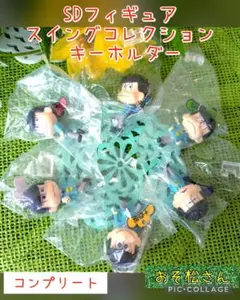 【おそ松さん】SDフィギュアスイングコレクション キーホルダー　新品　コンプ