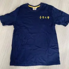 台湾大学　ティシャツ