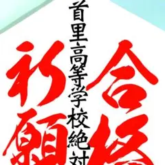 首里高校　合格祈願たこ　#落ちない凧