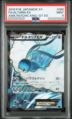【即購入可能】ポケモンカードゲーム チルタリスEX SR PSA9