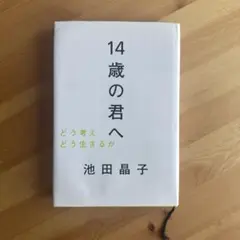 【14歳の君へ 】池田晶子