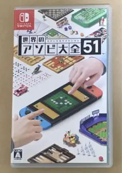 世界のアソビ大全51 任天堂　ニンテンドーSwitchソフト