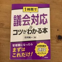1時間で議会対応のコツがわかる本