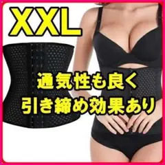 コルセット くびれ ウエストニッパー XXLサイズ ダイエット シェイプ 姿勢