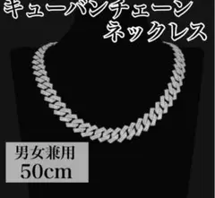 キューバンチェーンネックレス 50cm 男女兼用