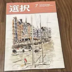 【選択 】2025年7月号　VOL.51