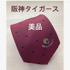 【美品】阪神タイガース ネクタイワインレッドドット 勝ちたいんやっ！！シルク