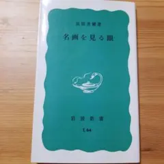 名画を見る眼 高階秀爾 岩波新書 E64