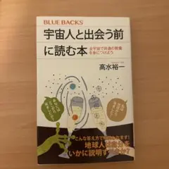 宇宙人と出会う前に読む本 全宇宙で共通の教養を身につけよう