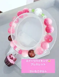 【スイーツシリーズ】③いちごタルト　ブレスレット　1点300円3点450円