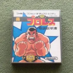 ディスクシステム『 プロレス / スーマリ2 』（外箱・説明書あり）