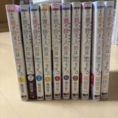 その着せ替え人形は恋をする　1〜10巻