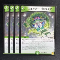 フェアリーreライフ　4枚　①