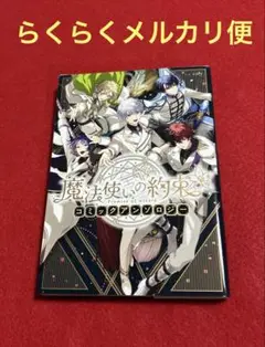 魔法使いの約束　コミックアンソロジー