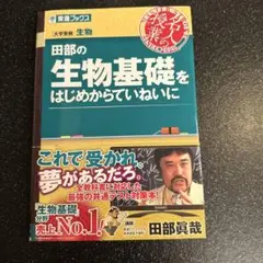 【未使用】 田部の生物基礎をはじめからていねいに