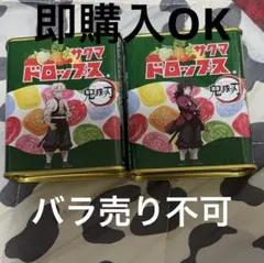 鬼滅の刃 サクラドロップス バラ売り不可 不死川実弥 冨岡義勇