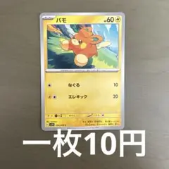 パモ　在庫7