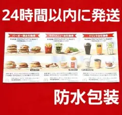 最新 マクドナルド 株主優待券 1シート