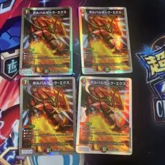 ボルバルザークエクス　4枚