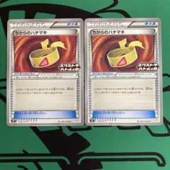 ポケモンカード　プロモカード　ちからのハチマキ　エクストラバトルの日　2枚