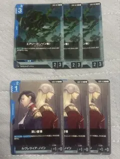 ガンダムカードエアリーズ（ノイン機）深い愛情　各3枚セット