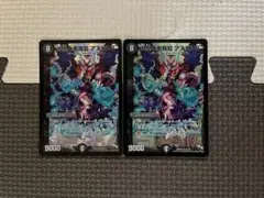 渇望の悪魔龍　アスモシス 2枚セット