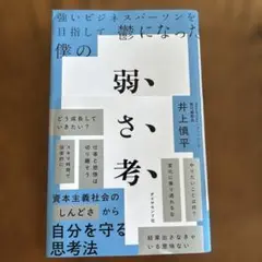 弱さ考