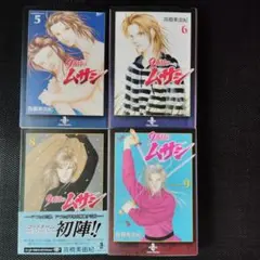 9番目のムサシ 文庫　5、6、8、9巻　高橋 美由紀　まとめ売り