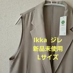 Ikka リネンライクジレ　 Lサイズ ベージュ 新品未使用