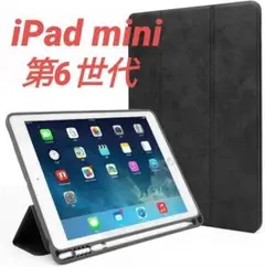 iPad mini6 8.3インチ用 鉛筆ホルダー付きソフトバックカバーブラック