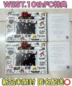 ☆新品未開封☆WESTꓸ10th記念FC限定特典×2