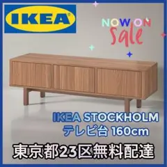 11/21終了IKEA STOCKHOLMストックホルム　テレビ台　テレビボード STOCKHOLM ストックホルム テレビ台, ウォールナット材突き板