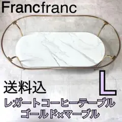 送料込　取説付　レガートコーヒーテーブルL ゴールド×マーブル