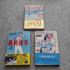中日ドラゴンズ　梅田香子　3冊