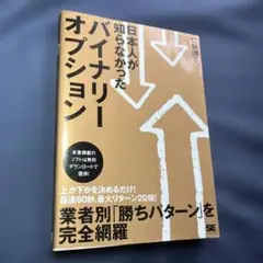 日本人が知らなかったバイナリーオプション