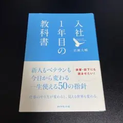 入社1年目の教科書 岩瀬大輔