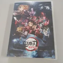鬼滅の刃 無限列車 DVD