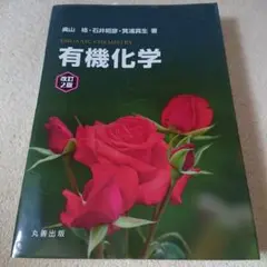 有機化学 改訂2版