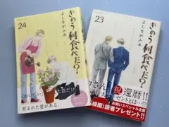 ＊きのう何食べた？ （23巻 24巻）２巻セット＊